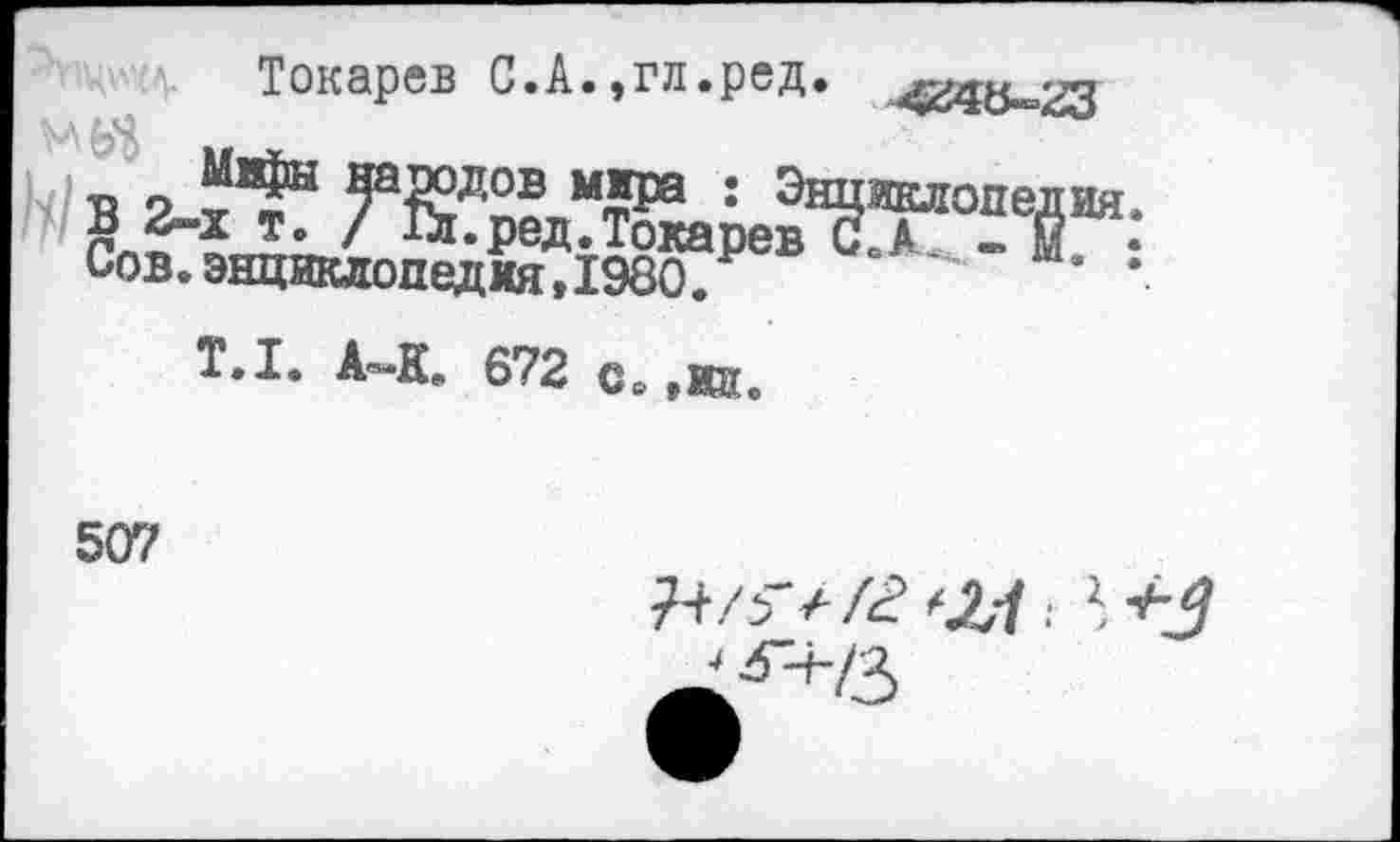 ﻿Токарев С.А.,гл.ред.
;иклопедия
ьов. энциклопедия,1980.
T.I. А-К. 672 св ,1®.
507